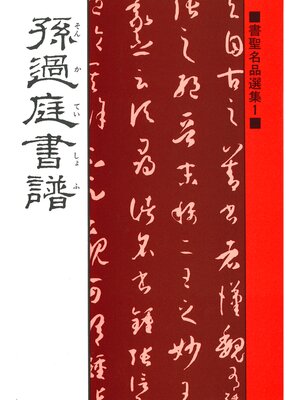 cover image of 書聖名品選集（1）孫過庭 : 書譜